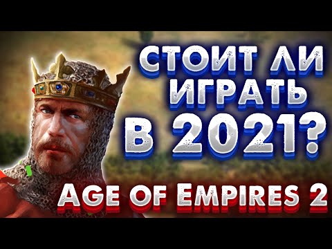 Видео: СТОИТ ЛИ ИГРАТЬ В Age of Empires II DE В 2021!?