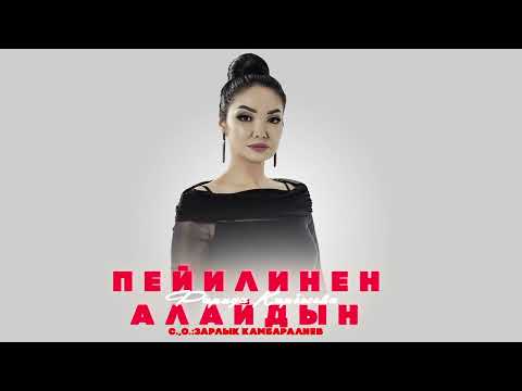 Видео: Фарида Карбосова - Пейилинен Алайдын / Жаңы ыр 2025