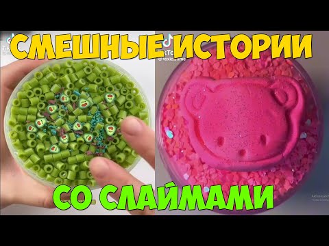 Видео: Слаймы + смешные истории