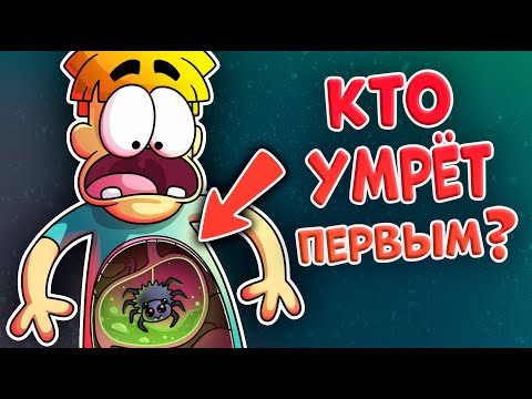 Видео: Что если проглотить ядовитого паука?