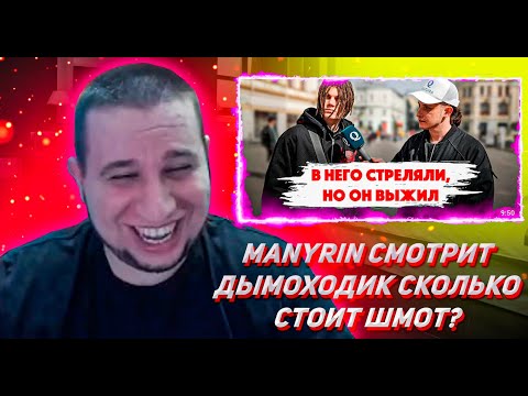 Видео: Manyrin СМОТРИТ Дымоходик МЫ ВЕРНУЛИСЬ! Сколько стоит шмот? Гангстер рэпер. В него стреляли