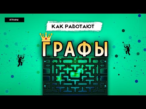 Видео: КАК РАБОТАЮТ ГРАФЫ | СТРУКТУРЫ ДАННЫХ