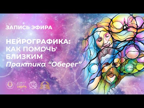 Видео: Запись эфира "Нейрографика: как помочь близким. Практика «ОБЕРЕГ»