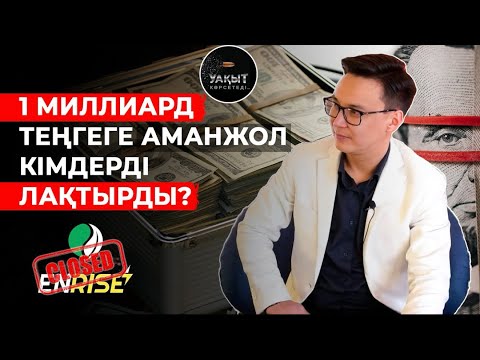 Видео: «1 миллиард теңгеге Аманжол кімдерді лақтырды?”