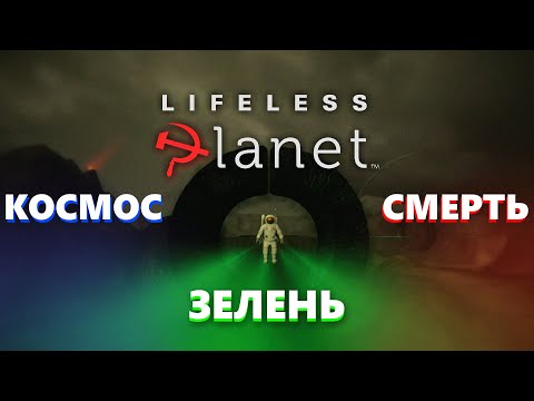 Видео: Lifeless Planet - Недооценённый Шедевр