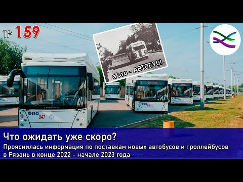 Видео: Что нового придёт в УРТ в ближайшие месяцы? / Как перепутали виды транспорта (ТР159)