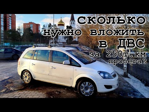 Видео: Опель Зафира. Сколько потребуется вложений в ДВС на пробеге 250000км, если делать всё самому?