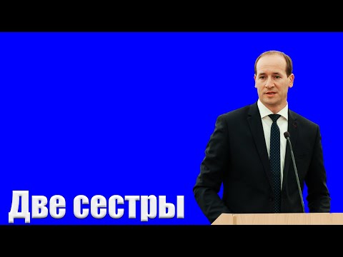 Видео: "Две сестры" Бальжик П.