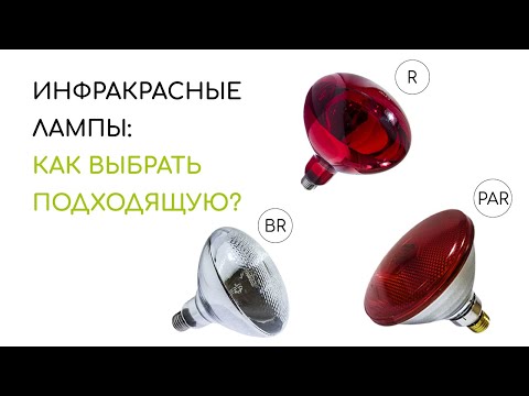 Видео: Инфракрасные лампы: как выбрать подходящую?
