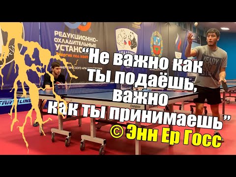Видео: Самый короткий приём подачи! Как коротко принять подачу в настольном теннисе!