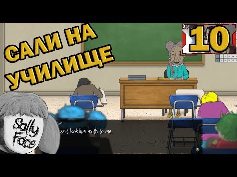 Видео: Сали на училище #10 [Sally Face]