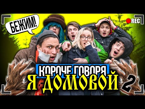 Видео: КОРОЧЕ ГОВОРЯ, Я - ДОМОВОЙ 2 [От первого лица] Я - НЕВИДИМКА, Я СТАЛ ДОМОВЫМ