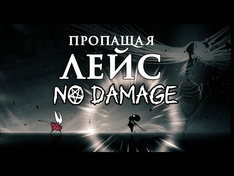 Видео: Истинный финальный босс (Пропащая Лейс) без урона Hollow Knight Silksong + Финальная катсцена