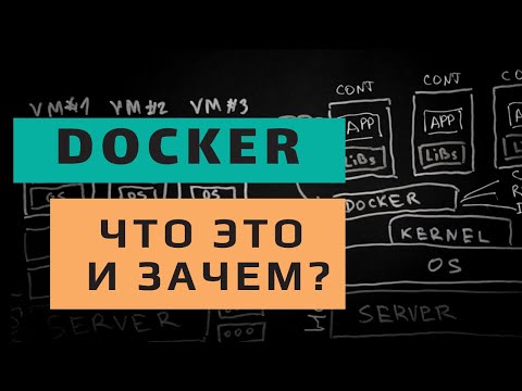 Видео: Docker что это? Все о контейнеризации за 8 минут