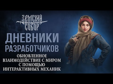 Видео: Дневники разработчиков: новые интерактивные механики
