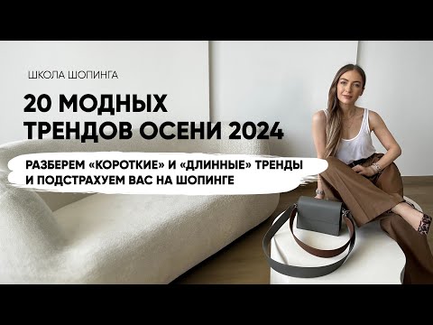 Видео: 20 МОДНЫХ ТРЕНДОВ ОСЕНИ 2024: что купить и как носить