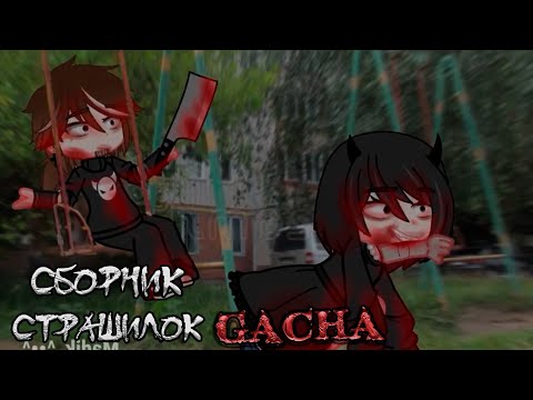Видео: *Страшные истории на ночь* - Gacha life(2)/Club/Nox - [127 часть]