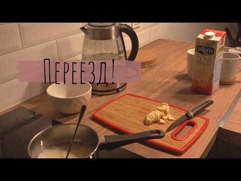 Видео: Переезд в мою квартиру|37|