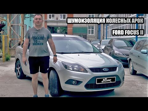 Видео: Шумоизоляция колесных арок Ford Focus 2 материалом Comfort mat