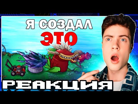 Видео: РЕАКЦИЯ НА Я СОЗДАЛ САМЫЕ БЕШЕНЫЕ РАСТЕНИЯ в Plants vs Zombies Fusion mod !! ЕНОТ ПВЗ