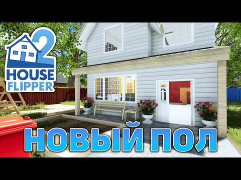 Видео: Новый пол ❄ House Flipper 2 ❄ №18