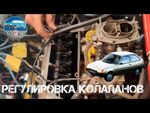 Видео: ЗАЗ 1102 - Регулировка клапанов с зазором 0,15 .