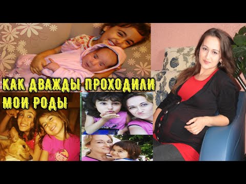 Видео: МОИ РОДЫ. ВСЯ ПРАВДА О РОДАХ ИЛИ КАК ВСЕ ПРОШЛО У МЕНЯ.