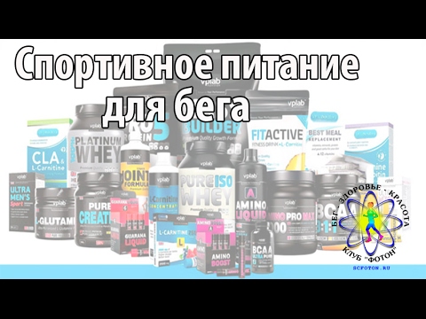 Видео: Спортивное питание для бега