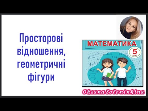 Видео: урок 9.  Просторові відношення, геометричні фігури