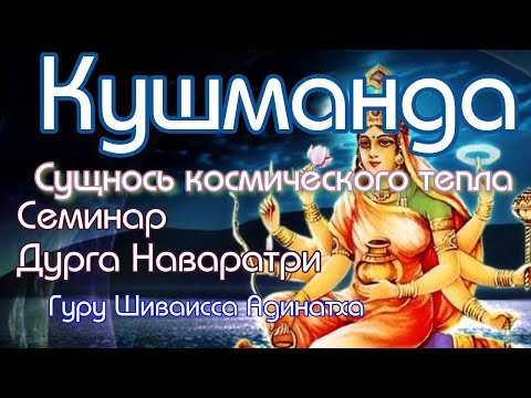 Видео: Кушманда - сущность космического тепла, энергия Солнца, целостность. Гуру Шиваисса Адинатха