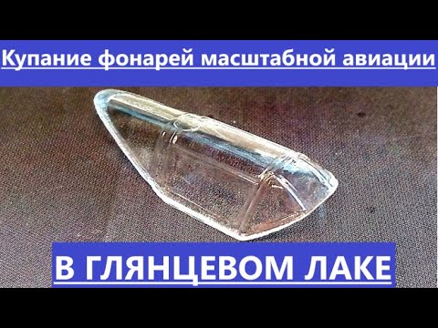 Видео: Купание фонарей масштабной авиации в глянцевом лаке