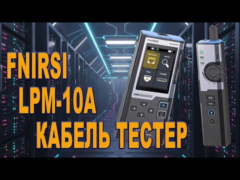 Видео: Тестер FNIRSI LPM-10A: PoE, Flash, NCV, Длина Кабеля | Полный Обзор и Тест