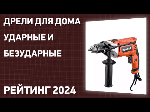 Видео: ТОП—7. Лучшие дрели для дома [ударные и безударные]. Рейтинг 2025 года!