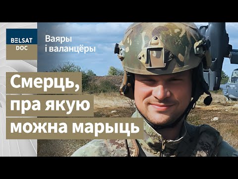 Видео: СКОБЛЯ погиб в бою с оружием в руках, реж. Ольга Воронова, Беларусь, 2025 г. / Воины и волонтеры