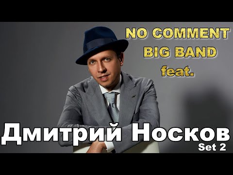 Видео: "No Comment" Big Band feat. Дмитрий Носков - "Я буду петь тебе как Фрэнк". Set 2