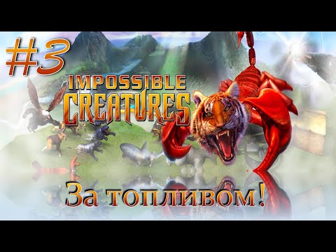 Видео: Impossible Creatures #3 - За топливом