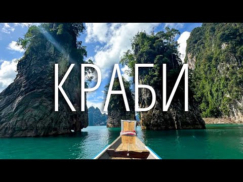 Видео: КРАБИ | КАО СОК | Пляж Railay Beach лучше чем МАЛЬДИВЫ?