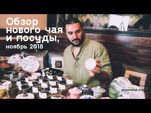 Видео: Раритетные чаи 50-60 годов, белый и шэн пуэр, посуда из Китая и Тайваня, ноябрь 2018