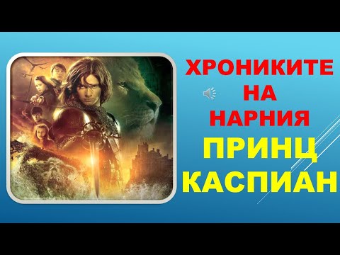 Видео: ХРОНИКИТЕ НА НАРНИЯ: ПРИНЦ КАСПИАН. Клайв Стейпълс Луис