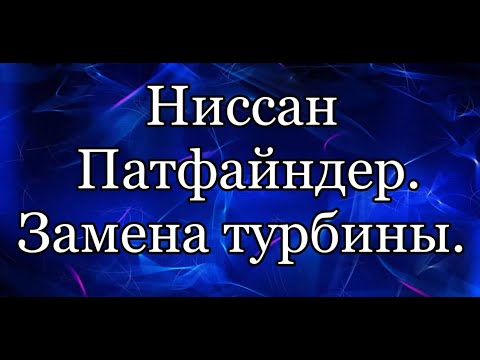 Видео: Турбина Ниссан Патфайндер