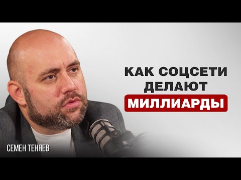 Видео: КАК СОЦСЕТИ ДЕЛАЮТ МИЛЛИАРДЫ | Семен Теняев