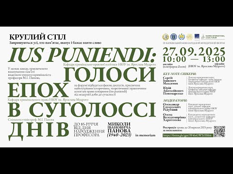 Видео: IUS PUNIENDI: ГОЛОСИ ЕПОХ В СУГОЛОССІ ДНІВ - до 85-р.р. від дня народж. М.І. Панова in memoriam