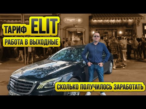 Видео: Есть ли работа в Яндекс такси тариф Elite / Таксуют ВСЕ / Смена на Майбахе в выходные