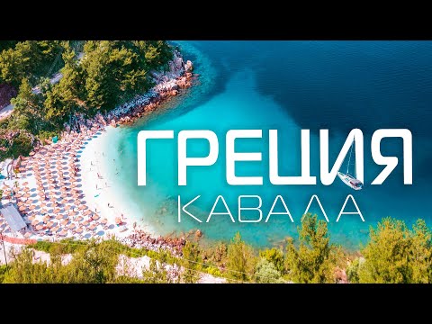 Видео: ГРЕЦИЯ Кавала лучший отдых🇬🇷 Остров Тасос отдых на море Курорты ГРЕЦИЯ достопримечательности и пляжи