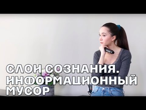 Видео: Слои сознания. Информационный мусор - Элина Матвеева