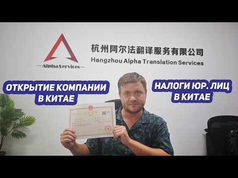 Видео: Как открыть компанию в Китае и какие налоги нужно при этом платить?