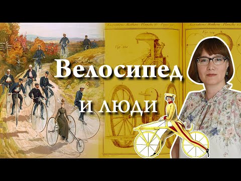 Видео: Велосипед: от барской игрушки до транспорта будущего