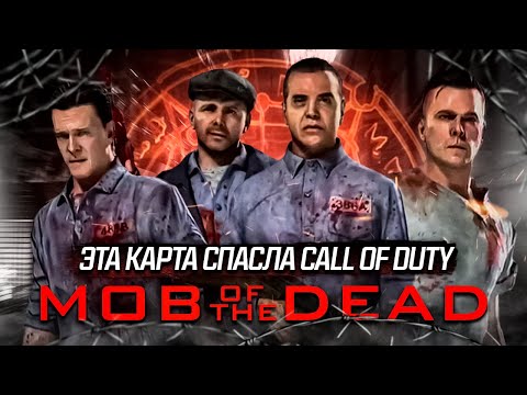 Видео: Эта карта СПАСЛА Call of Duty Zombies! MOB OF THE DEAD 12 ЛЕТ СПУСТЯ