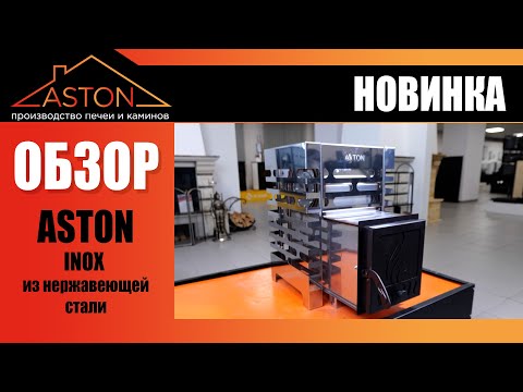 Видео: ASTON Inox. Печь из нержавейки для любой бани
