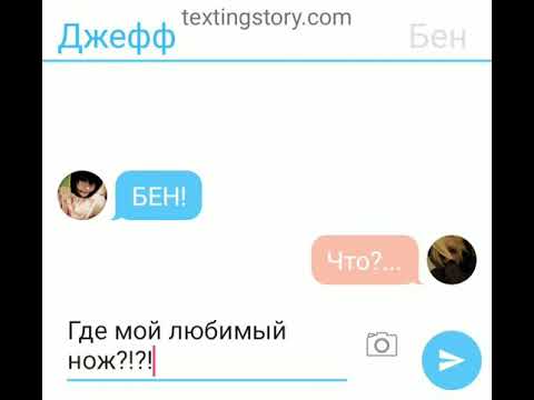 Видео: Переписка Джеффа и Бена | шип | любовь | Крипипаста